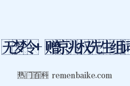 无梦令+赠京兆权先生组词是什么意思的图片